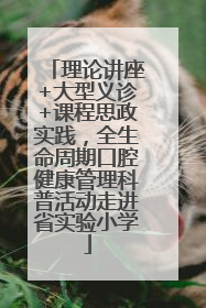 理论讲座+大型义诊+课程思政实践，全生命周期口腔健康管理科普活动走进省实验小学