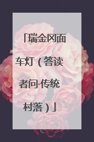 瑞金冈面车灯（答读者问·传统村落）