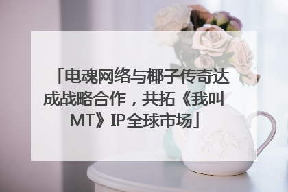 电魂网络与椰子传奇达成战略合作,共拓《我叫MT》IP全球市场