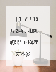 生了！10斤2两，和姚明出生时体重差不多