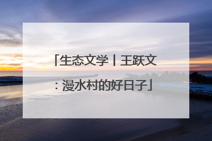 生态文学丨王跃文：漫水村的好日子