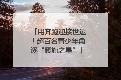用奔跑迎接世运！超百名青少年角逐“腰旗之星”