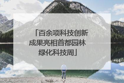 百余项科技创新成果亮相首都园林绿化科技周