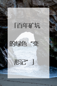 百年矿坑的绿色“变形记”
