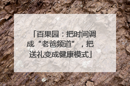 百果园：把时间调成“老爸频道”，把送礼变成健康模式
