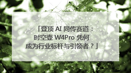 登顶 AI 同传赛道：时空壶 W4Pro 凭何成为行业标杆与引领者？