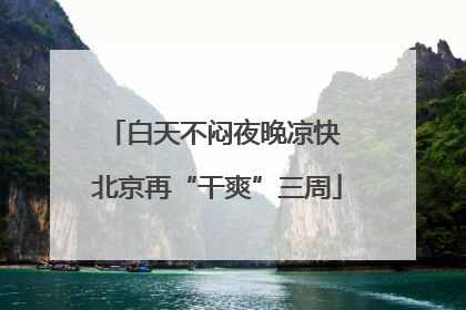 白天不闷夜晚凉快 北京再“干爽”三周