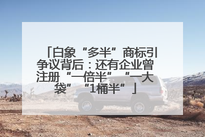 白象“多半”商标引争议背后：还有企业曾注册“一倍半”“一大袋”“1桶半”