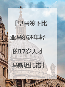 皇马签下比亚马尔还年轻的17岁天才马斯坦托诺