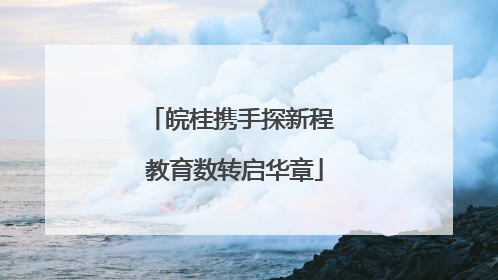 皖桂携手探新程 教育数转启华章