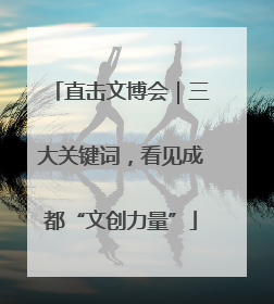 直击文博会｜三大关键词，看见成都“文创力量”
