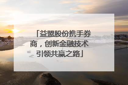 益盟股份携手券商，创新金融技术引领共赢之路
