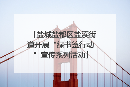 盐城盐都区盐渎街道开展“绿书签行动”宣传系列活动