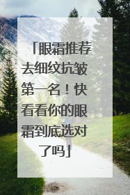 眼霜推荐去细纹抗皱第一名！快看看你的眼霜到底选对了吗