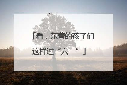 看，东营的孩子们这样过“六一”
