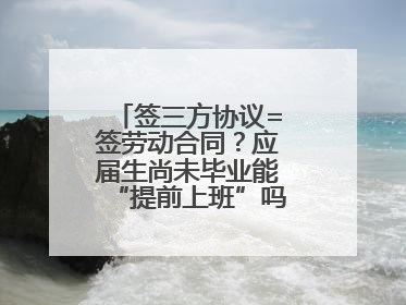 签三方协议=签劳动合同？应届生尚未毕业能“提前上班”吗？法院指出