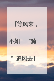 等风来，不如一“骑”追风去