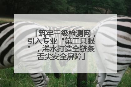 筑牢三级检测网，引入专业“第三只眼”，浠水打造全链条舌尖安全屏障