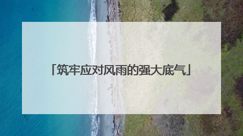 筑牢应对风雨的强大底气