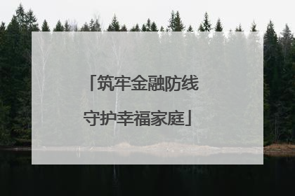 筑牢金融防线 守护幸福家庭