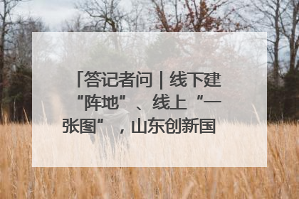 答记者问｜线下建“阵地”、线上“一张图”，山东创新国防动员宣传教育
