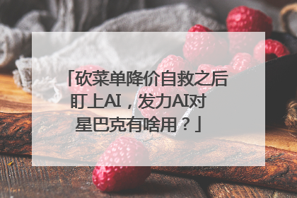 砍菜单降价自救之后盯上AI，发力AI对星巴克有啥用？