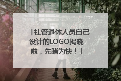 社管退休人员自己设计的LOGO揭晓啦，先睹为快！
