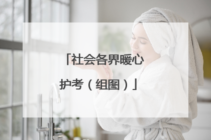 社会各界暖心护考（组图）