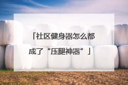 社区健身器怎么都成了“压腿神器”