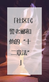 社区民警老郦和他的“十二章法”