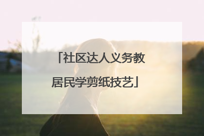 社区达人义务教居民学剪纸技艺