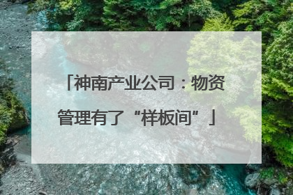 神南产业公司：物资管理有了“样板间”