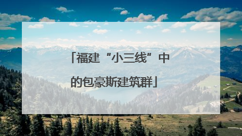 福建“小三线”中的包豪斯建筑群