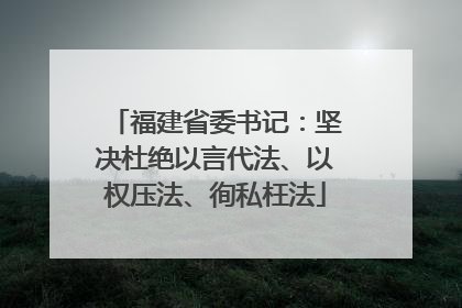 福建省委书记：坚决杜绝以言代法、以权压法、徇私枉法