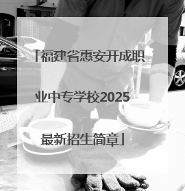 福建省惠安开成职业中专学校2025最新招生简章