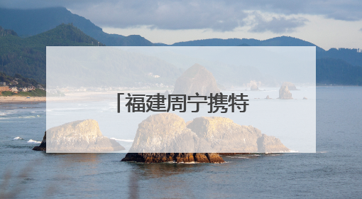 福建周宁携特色康养产品在京发布“周宁24℃康养空间”