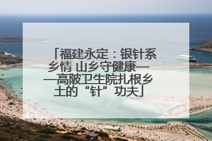福建永定：银针系乡情 山乡守健康——高陂卫生院扎根乡土的“针”功夫