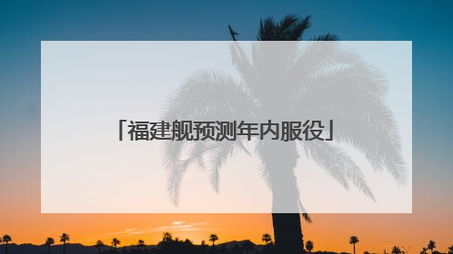 福建舰预测年内服役