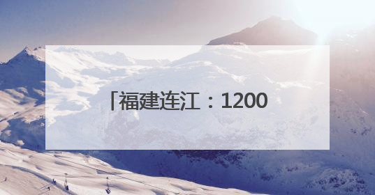 福建连江：1200万只海马历经8个月培育 迎来收获季