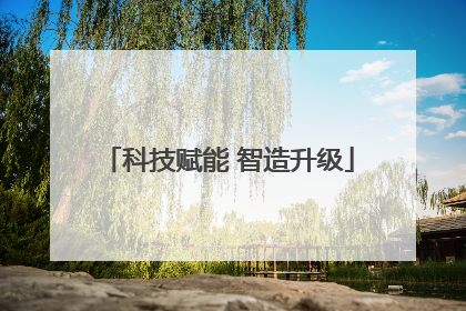 科技赋能 智造升级