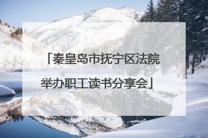秦皇岛市抚宁区法院举办职工读书分享会