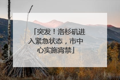 突发！洛杉矶进入紧急状态，市中心实施宵禁