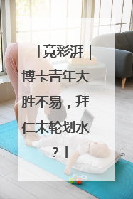 竞彩湃｜博卡青年大胜不易，拜仁末轮划水？