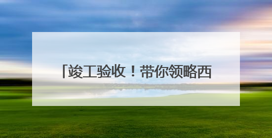 竣工验收！带你领略西宁机场T3航站楼风采
