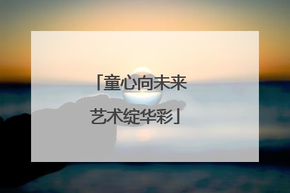 童心向未来 艺术绽华彩