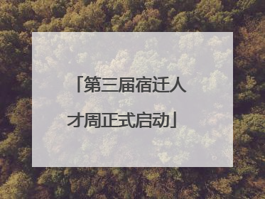 第三届宿迁人才周正式启动