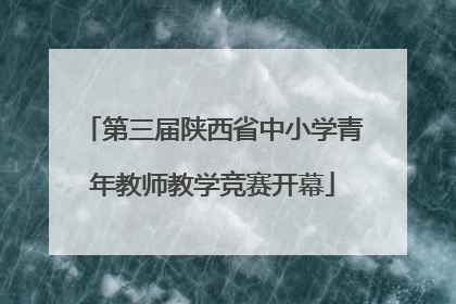 第三届陕西省中小学青年教师教学竞赛开幕