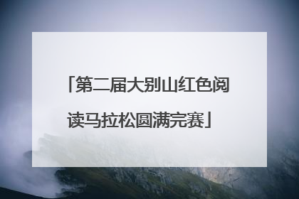 第二届大别山红色阅读马拉松圆满完赛