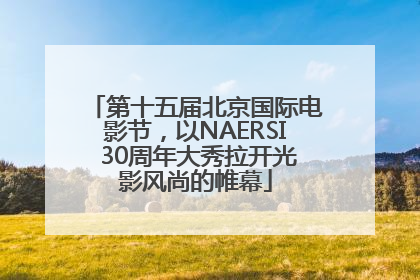 第十五届北京国际电影节，以NAERSI 30周年大秀拉开光影风尚的帷幕