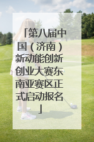 第八届中国（济南）新动能创新创业大赛东南亚赛区正式启动报名